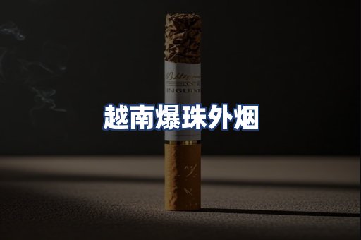 越南爆珠外烟