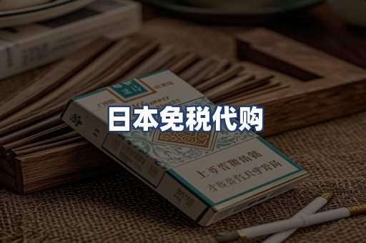 日本免税代购