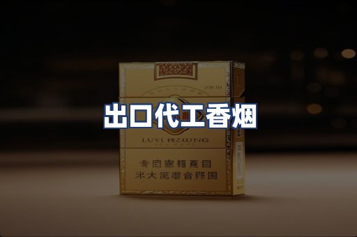 出口代工香烟